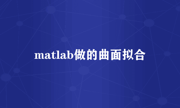 matlab做的曲面拟合