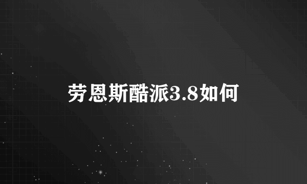 劳恩斯酷派3.8如何