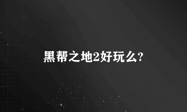 黑帮之地2好玩么?