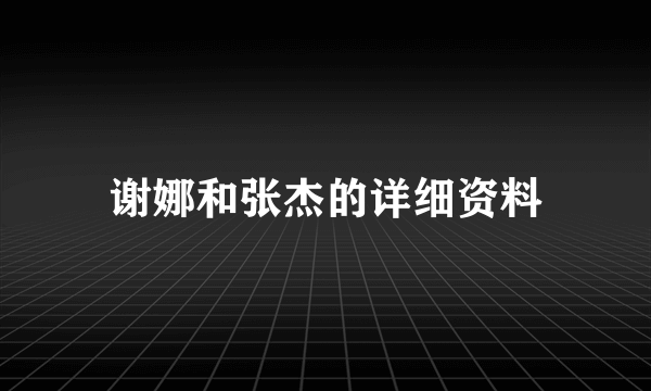 谢娜和张杰的详细资料