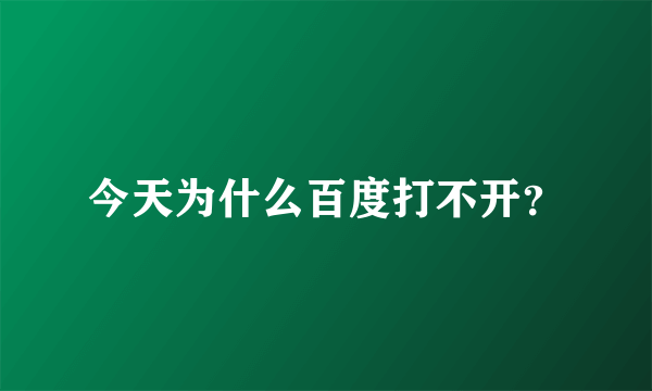 今天为什么百度打不开？