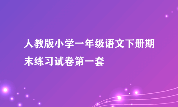 人教版小学一年级语文下册期末练习试卷第一套