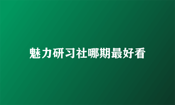 魅力研习社哪期最好看