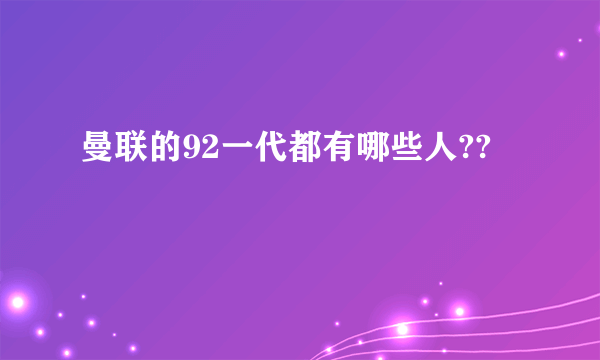 曼联的92一代都有哪些人??