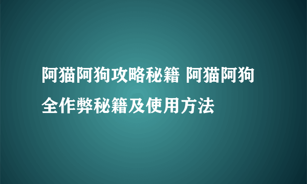 阿猫阿狗攻略秘籍 阿猫阿狗全作弊秘籍及使用方法