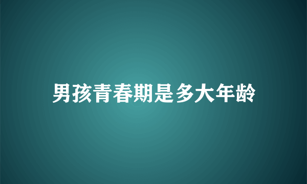 男孩青春期是多大年龄