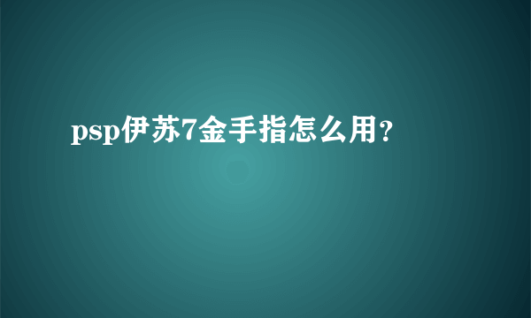 psp伊苏7金手指怎么用？