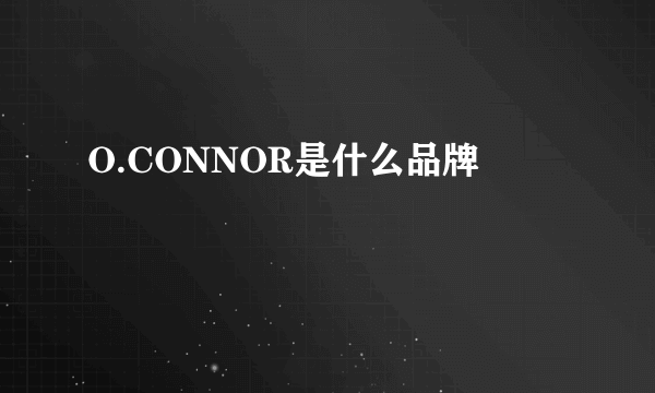 O.CONNOR是什么品牌