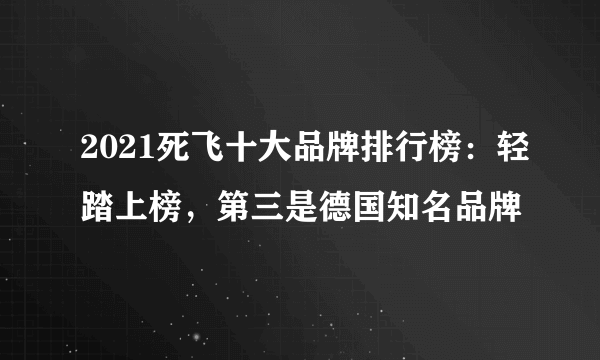 2021死飞十大品牌排行榜：轻踏上榜，第三是德国知名品牌