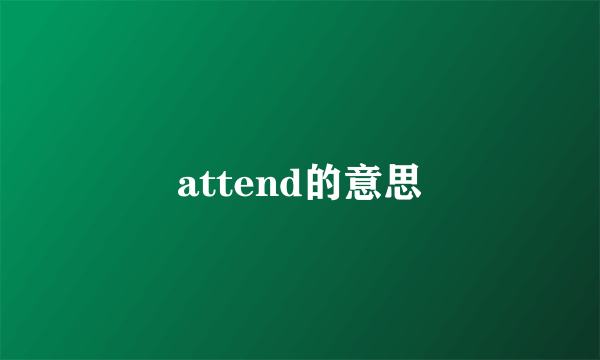 attend的意思