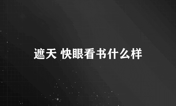 遮天 快眼看书什么样