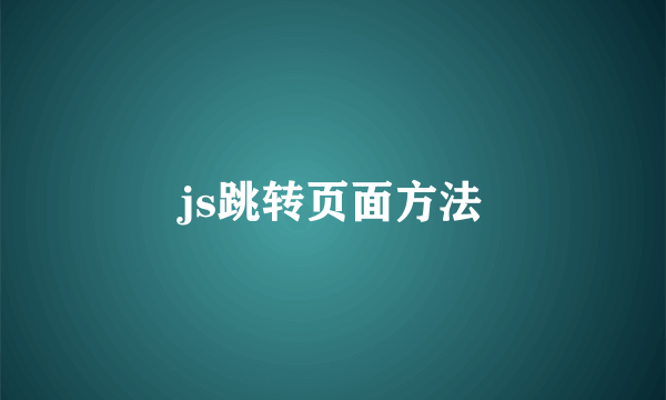 js跳转页面方法