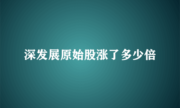 深发展原始股涨了多少倍