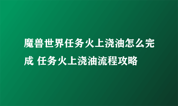 魔兽世界任务火上浇油怎么完成 任务火上浇油流程攻略