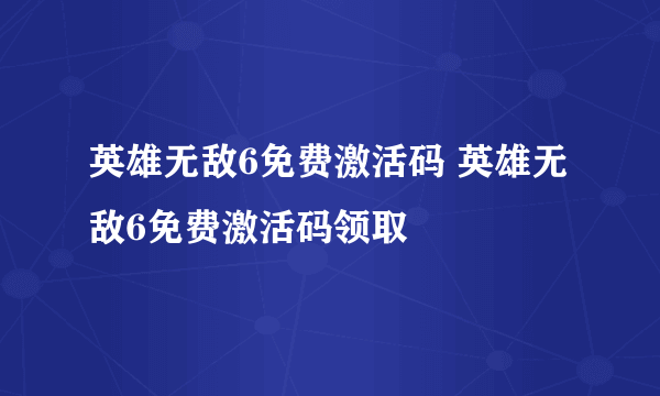 英雄无敌6免费激活码 英雄无敌6免费激活码领取