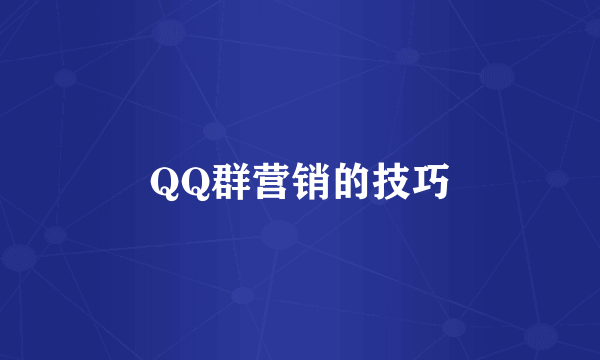 QQ群营销的技巧