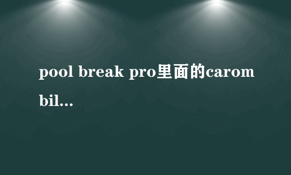 pool break pro里面的carombilliardsw的怎么玩