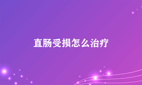 直肠受损怎么治疗