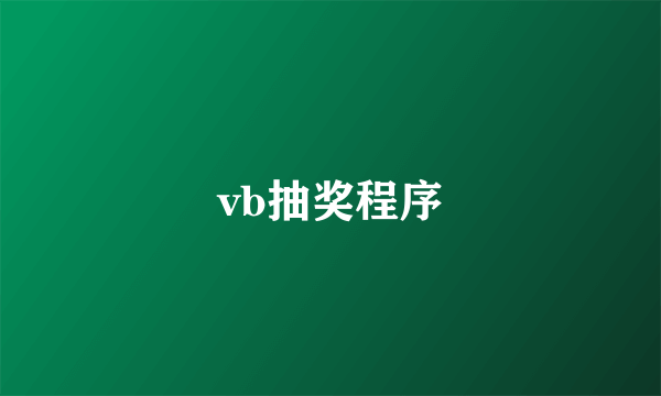 vb抽奖程序