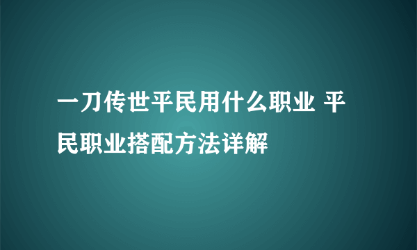 一刀传世平民用什么职业 平民职业搭配方法详解