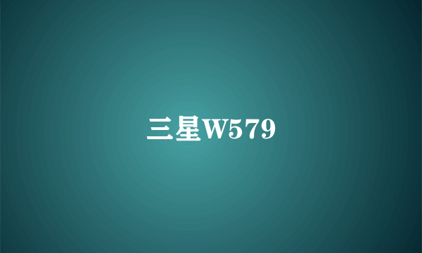 三星W579