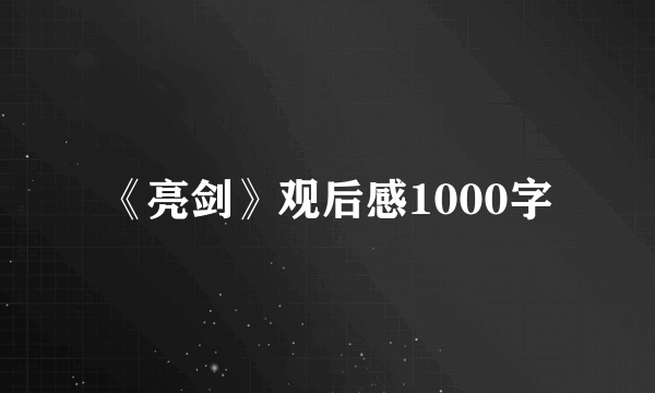 《亮剑》观后感1000字