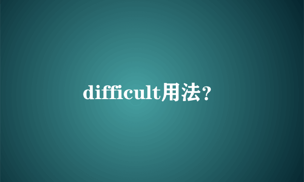 difficult用法？