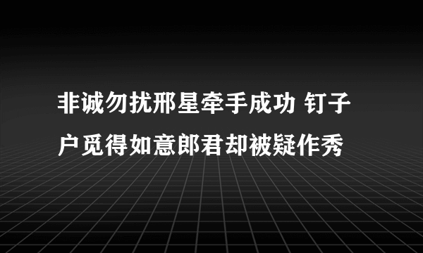 非诚勿扰邢星牵手成功 钉子户觅得如意郎君却被疑作秀