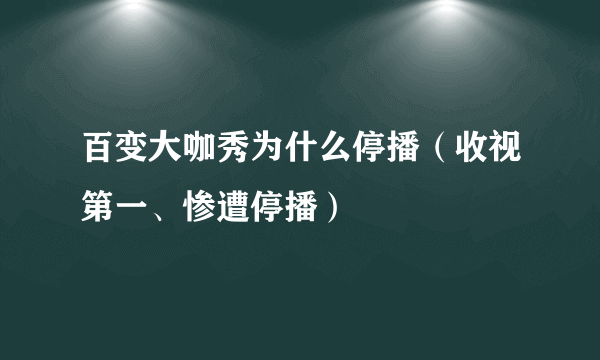 百变大咖秀为什么停播（收视第一、惨遭停播）