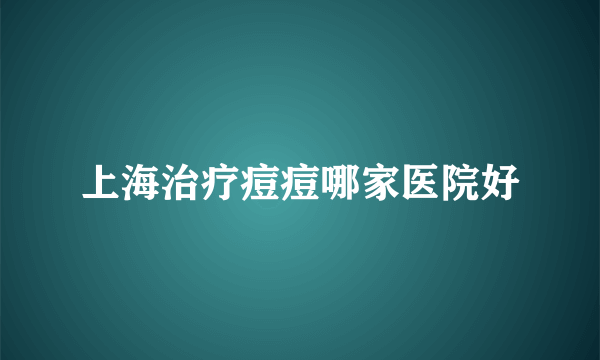 上海治疗痘痘哪家医院好