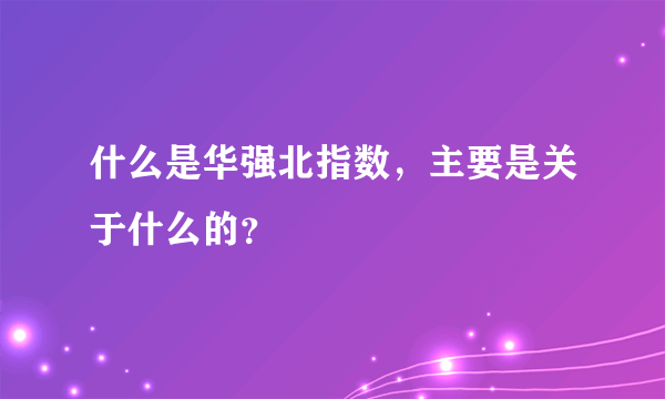 什么是华强北指数，主要是关于什么的？