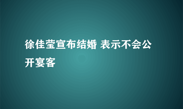 徐佳莹宣布结婚 表示不会公开宴客