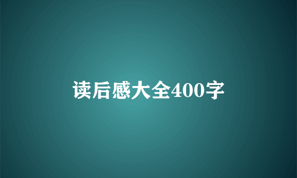 读后感大全400字