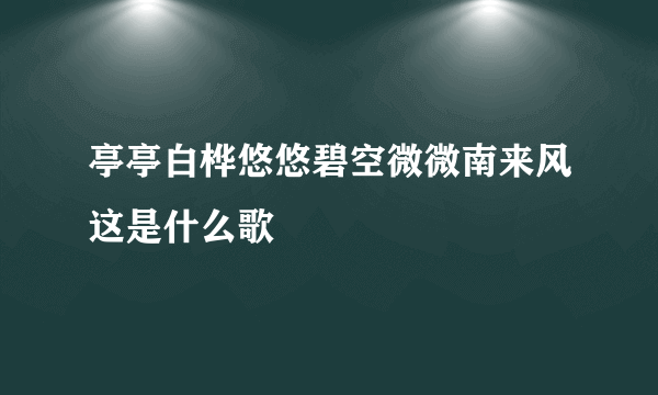 亭亭白桦悠悠碧空微微南来风这是什么歌