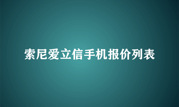 索尼爱立信手机报价列表