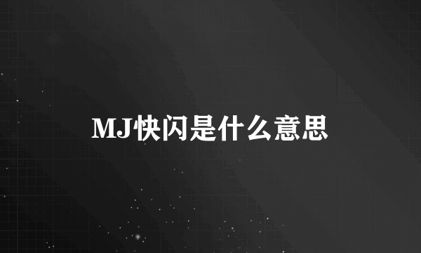 MJ快闪是什么意思