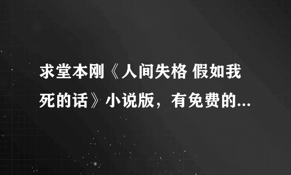 求堂本刚《人间失格 假如我死的话》小说版，有免费的吗？初中看过一次想再看一次。谢谢。