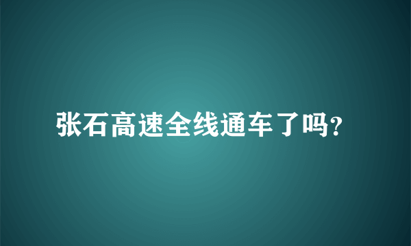 张石高速全线通车了吗？