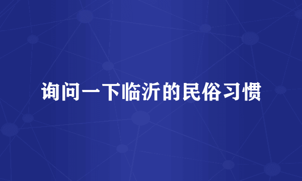 询问一下临沂的民俗习惯