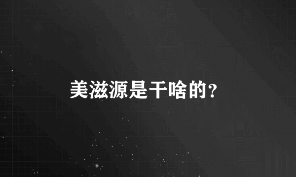 美滋源是干啥的？