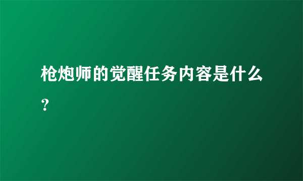 枪炮师的觉醒任务内容是什么？