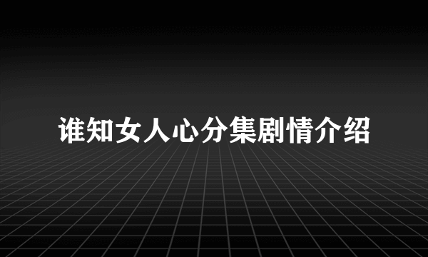 谁知女人心分集剧情介绍