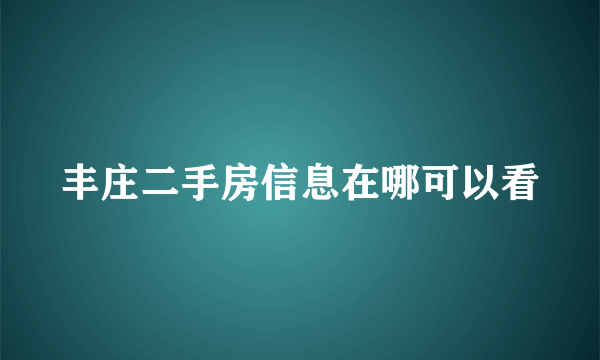 丰庄二手房信息在哪可以看