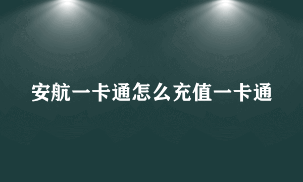 安航一卡通怎么充值一卡通