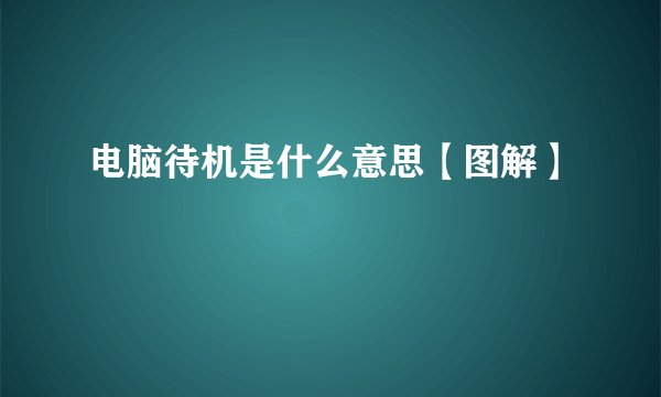 电脑待机是什么意思【图解】