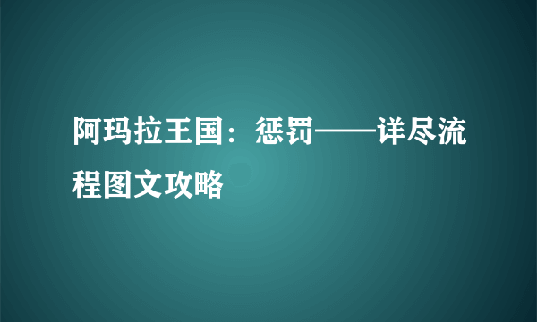 阿玛拉王国：惩罚——详尽流程图文攻略