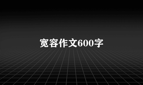 宽容作文600字