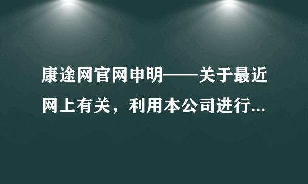 康途网官网申明——关于最近网上有关，利用本公司进行抽奖诈骗的申明！