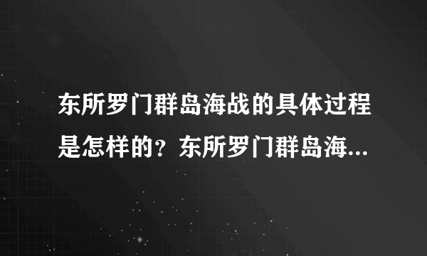 东所罗门群岛海战的具体过程是怎样的？东所罗门群岛海战的最终结果