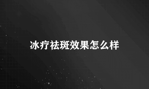 冰疗祛斑效果怎么样